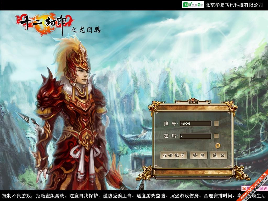 十二封印之龍圖騰-華夏飛訊自主研發MMORPG