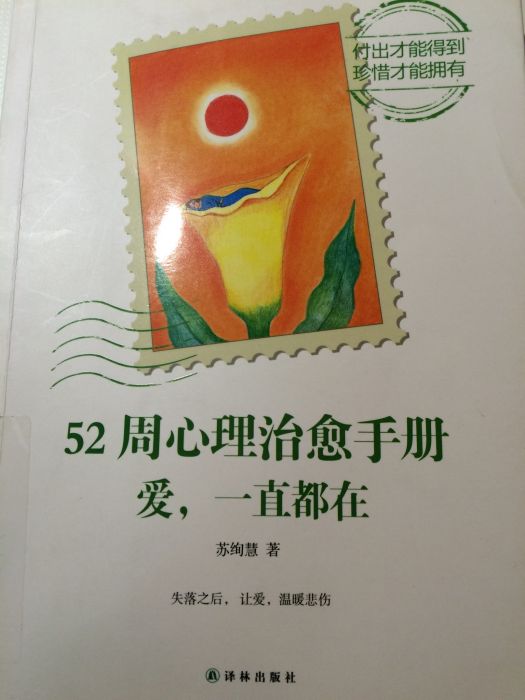 52周心理治癒手冊：愛，一直都在