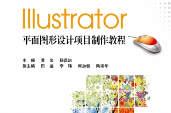 Illustrator 平面圖形設計項目製作教程