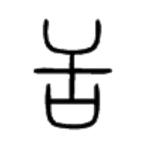 舌(漢字)