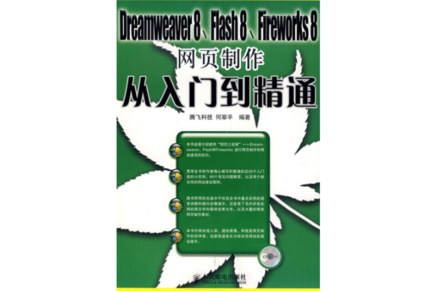 Dreamweaver 8,Flash 8,Fireworks 8網頁製作從入門到精通