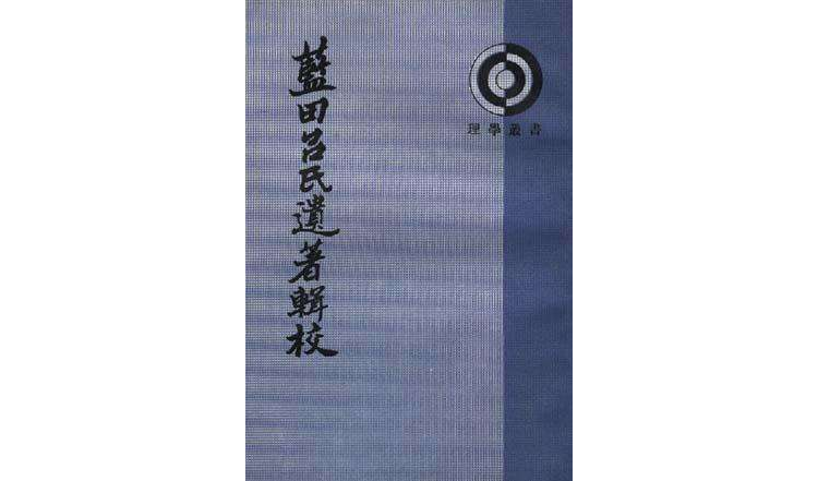 藍田呂氏遺著輯校(理學叢書：藍田呂氏遺著輯校)