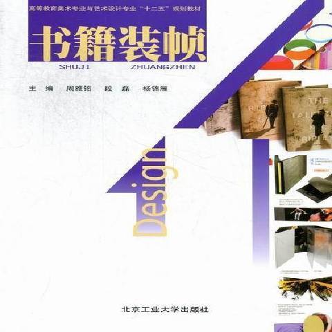 書籍裝幀(2012年北京工業大學出版社出版的圖書)