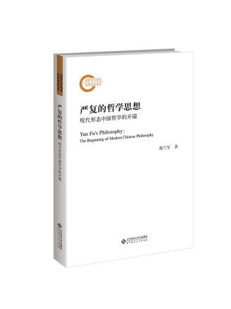 嚴復的哲學思想：現代形態中國哲學的開端