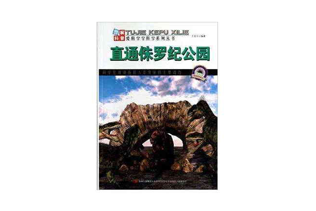 直通侏羅紀公園/圖解科普世界叢書