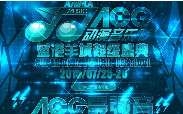 2015ACG動漫音樂節廣州超級盛典