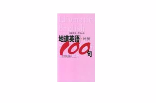 地道英語·外貿100句