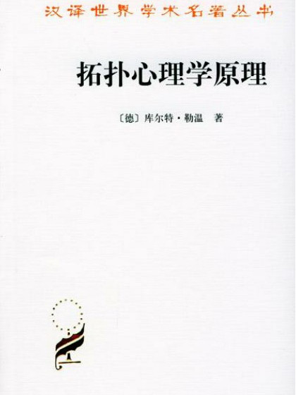 拓撲心理學原理(漢譯世界學術名著叢書：拓撲心理學原理)