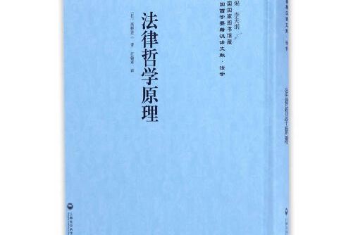 法律哲學原理——民國西學要籍漢譯文獻·法學