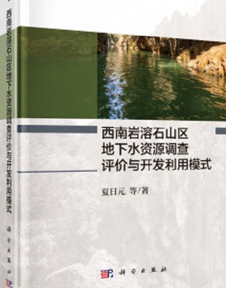 西南岩溶石山區地下水資源調查評價與開發利用模式