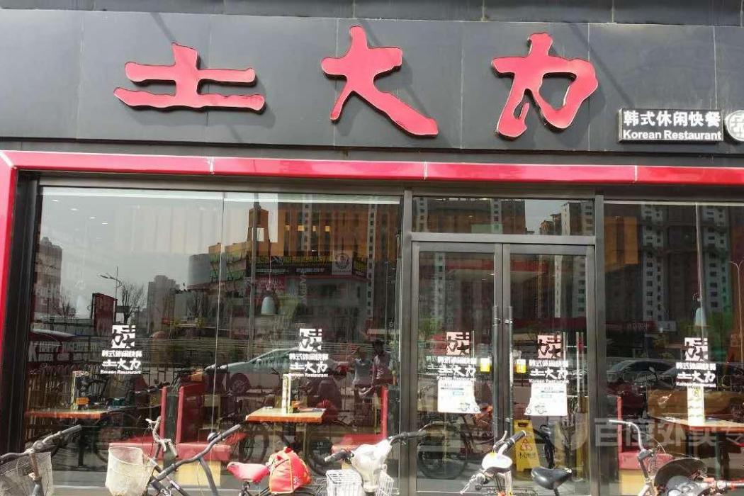 土大力（靜海店）