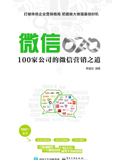 微信O2O:100家公司的微信行銷之道