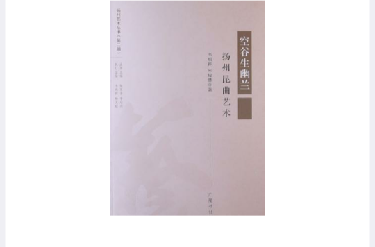 揚州藝術叢書·空谷生幽蘭