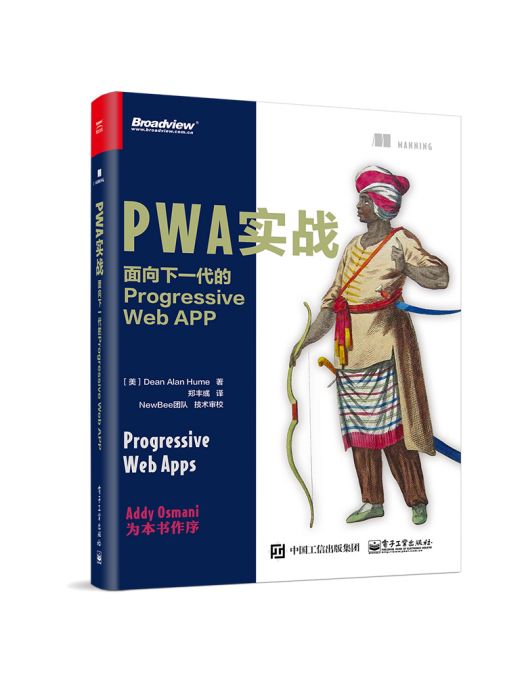 PWA實戰：面向下一代的Progressive Web APP