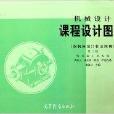 高等學校教材·機械設計課程設計圖冊