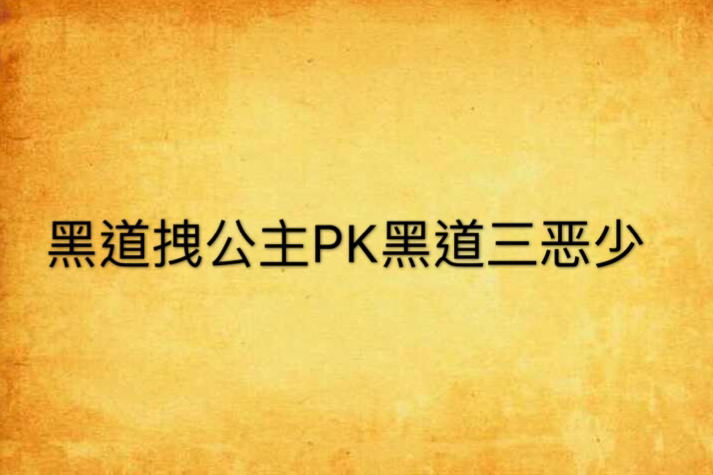 黑道拽公主PK黑道三惡少