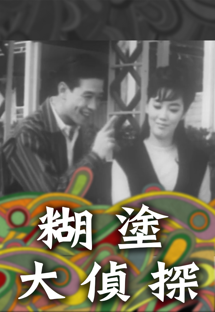 糊塗大偵探(1965年珠璣執導的香港電影)