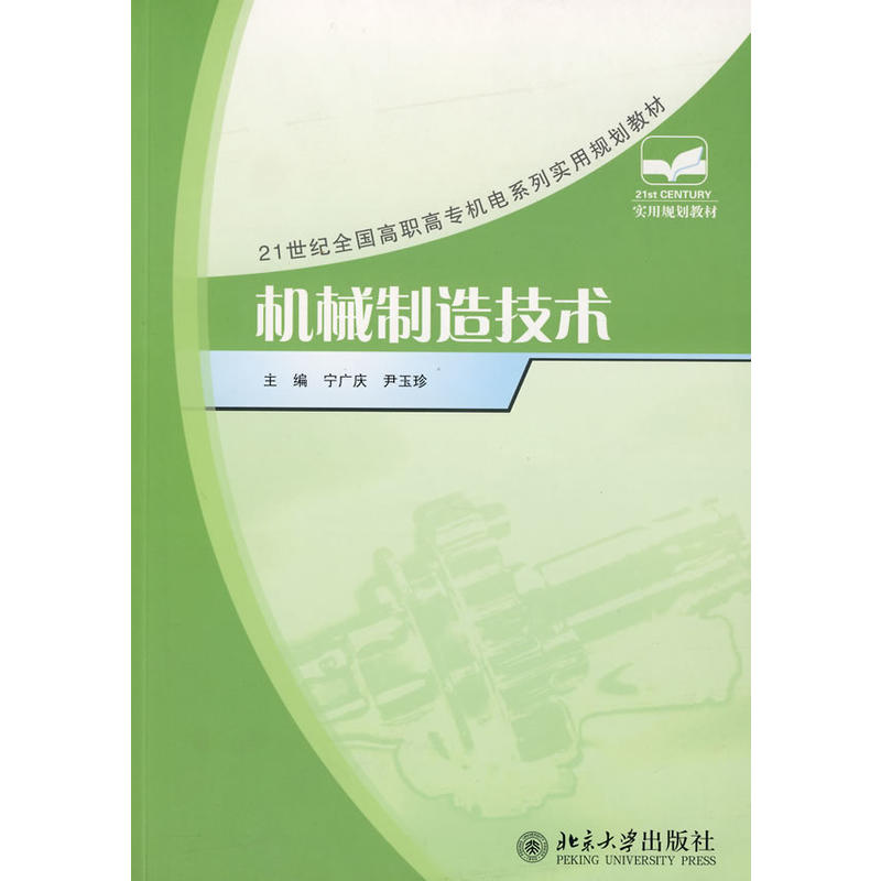 機械製造技術(2008年北京大學出版社出版圖書)