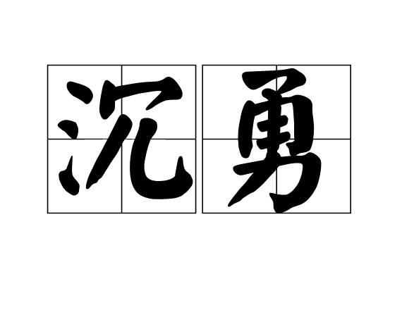 沉勇