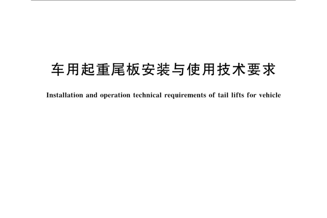 車用起重尾板安裝與使用技術要求