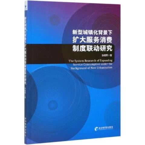 新型城鎮化背景下擴大服務消費制度聯動研究