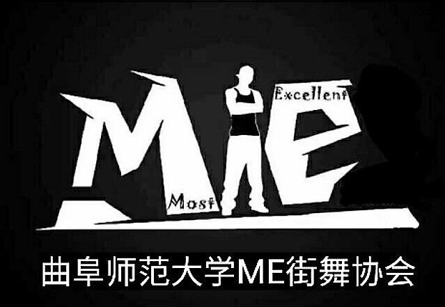 曲阜師範大學M.E.街舞協會