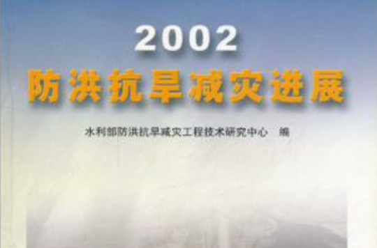 2002防洪抗旱減災進展