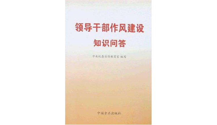 領導幹部作風建設知識問答