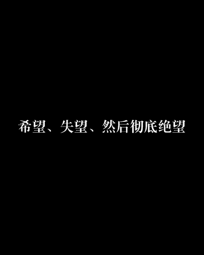 希望、失望、然後徹底絕望