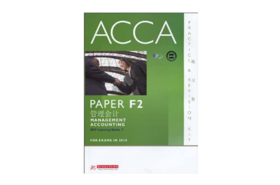 ACCA·PAPER F2管理會計（練習冊）