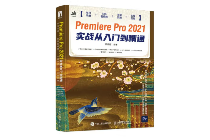 Premiere Pro 2021實戰從入門到精通