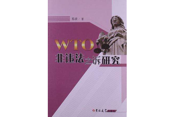 WTO非違法之訴研究