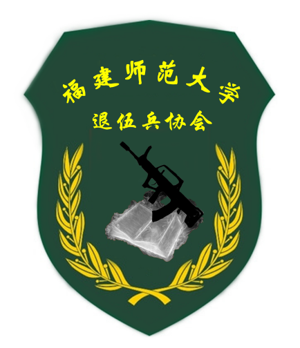 福建師範大學退伍兵協會