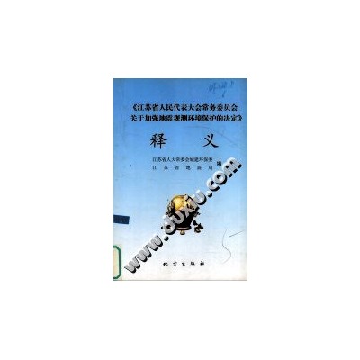 江蘇省人民代表大會常務委員會關於加強地震觀測環境保護的決定