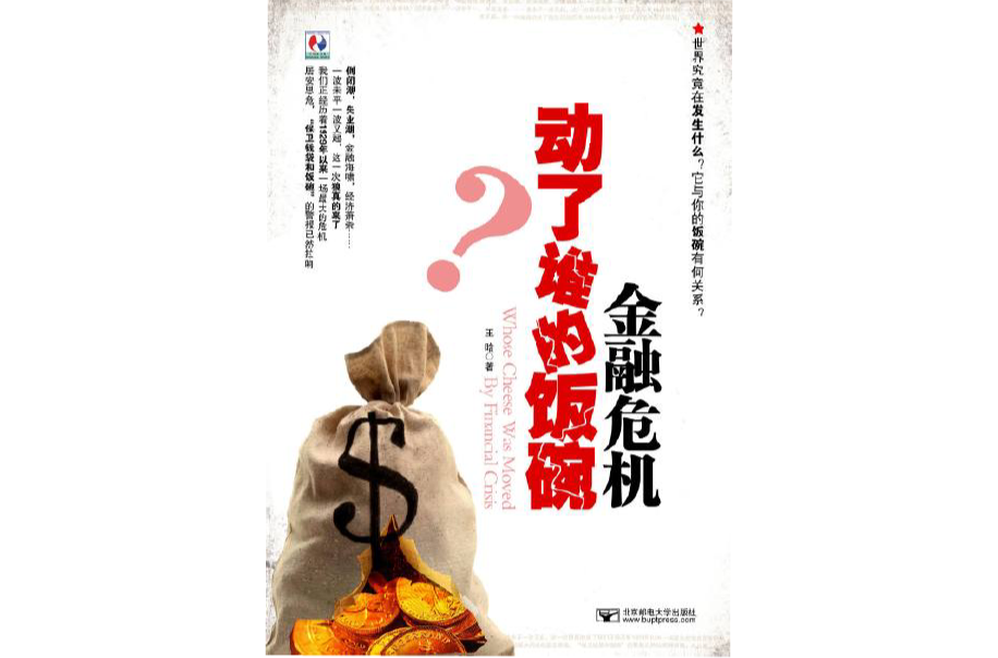 金融危機動了誰的飯碗