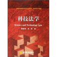 全國高等學校法學專業必修課、選修課系列教材：科技法學