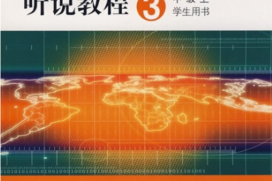 當代商務日語聽說教程(2008年華東師範大學出版社出版的圖書)