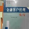 21世紀高等院校金融類系列教材：金融客戶經理教程