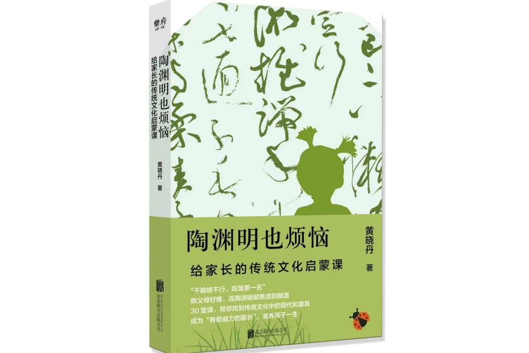 陶淵明也煩惱：給家長的傳統文化啟蒙課