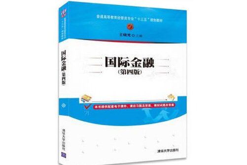 國際金融（第四版）(2018年清華大學出版社出版的圖書)