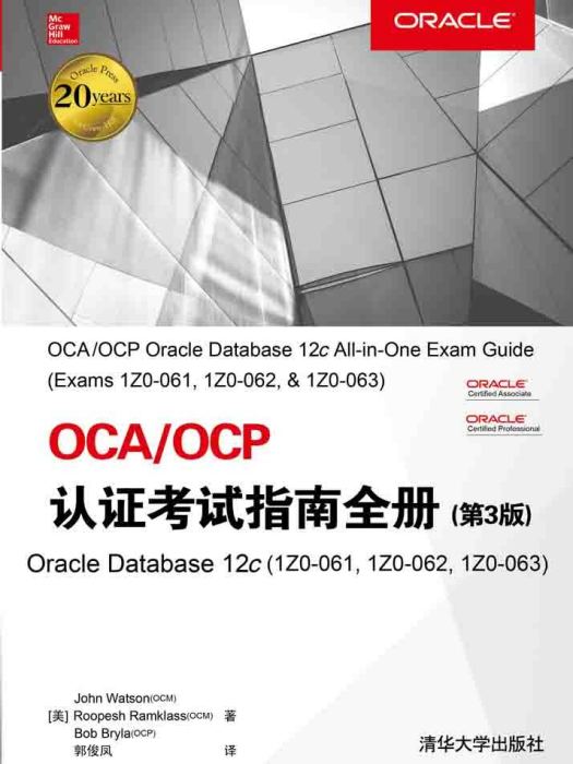 OCA/OCP認證考試指南全冊（第3版） Oracle Database 12c(1Z0