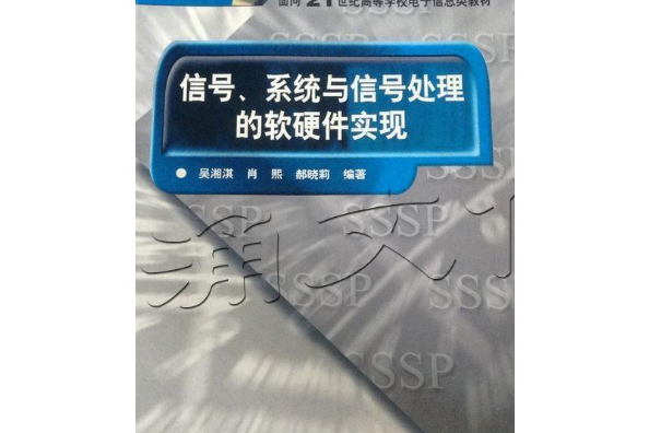 信號、系統與信號處理的軟硬體實現