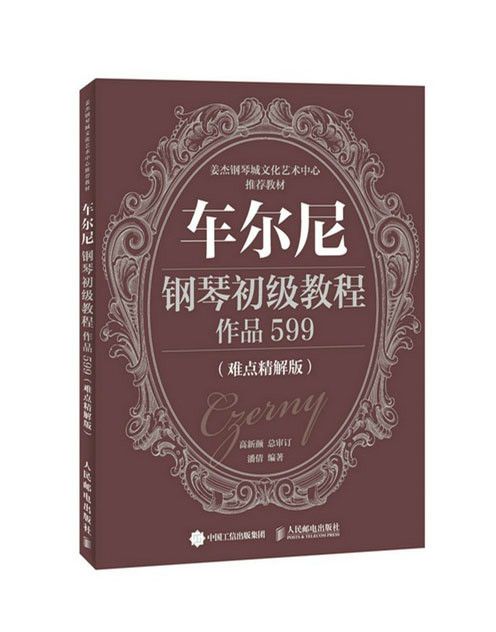 車爾尼鋼琴初級教程作品599（難點精解版）