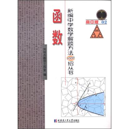 新編中學數學解題方法1000招叢書——函式