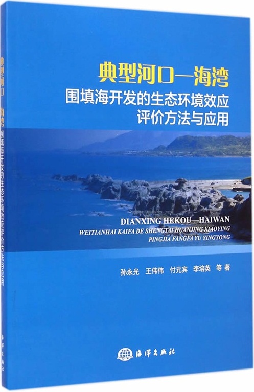 典型河口—海灣圍填海開發的生態環境效應評價方法與套用