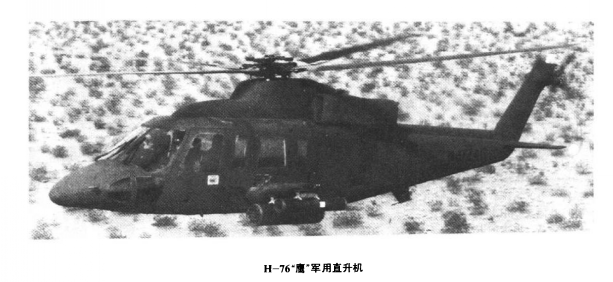 H-76“鷹”直升機