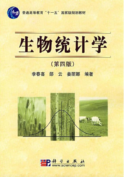 生物統計學（第四版）