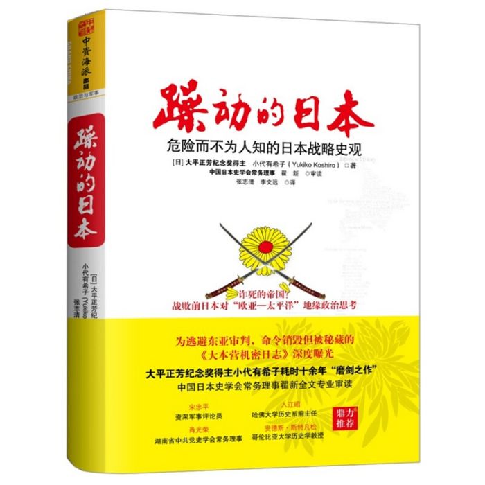 躁動的日本：危險而不為人知的日本戰略史觀