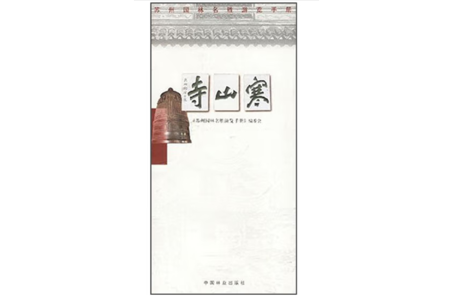 寒山寺(2004年中國林業出版社出版的圖書)