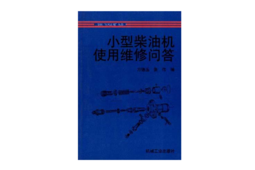 小型柴油機使用維修問答